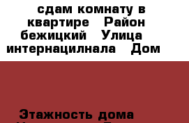 сдам комнату в квартире › Район ­ бежицкий › Улица ­ 3 интернацилнала › Дом ­ 10 › Этажность дома ­ 9 › Цена ­ 3 500 - Брянская обл., Брянск г. Недвижимость » Квартиры аренда   